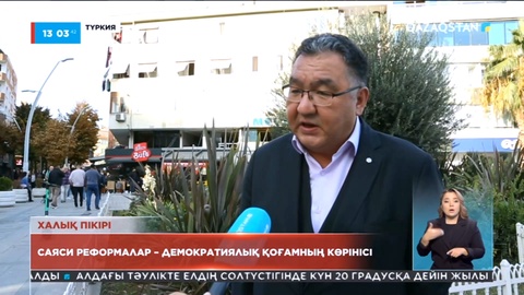 Түркиялықтар пікірі: Саяси реформалар – демократиялық қоғамның көрінісі