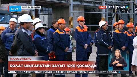 Жетісу облысының Текелі моноқаласында болат өндіретін зауыт іске қосылды