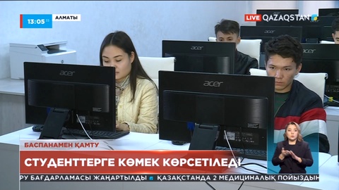 Алматыда қиын жағдайға тап болған студенттерге арналған арнайы «Жедел штаб» жұмыс істейді