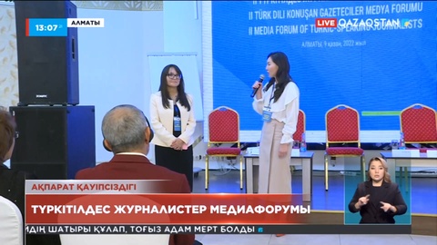 Алматыда түркітілдес журналистер медиафорумы өтті
