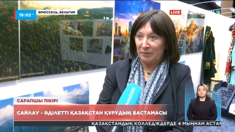 Еуропалық сарапшылар: Сайлау үдерісін жаңғырту - қазақ қоғамын демократияландыруға бағытталған маңызды бастамалар топтамасы