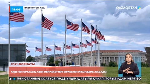 АҚШ пен Орталық Азия мемлекеттері өзара байланыстарын ширата түспек