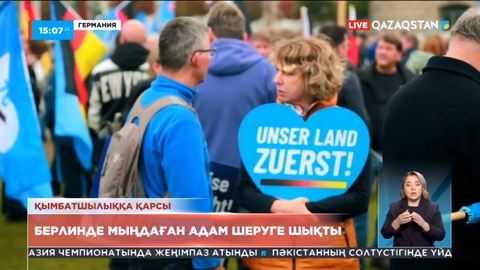 Берлинде мыңдаған адам шеруге шықты