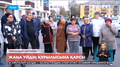 Көкшетау тұрғындары жаңа үйдің құрылысына қарсы