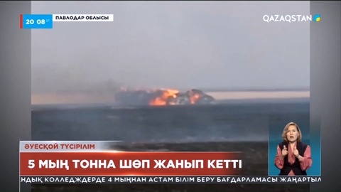 Павлодар облысында екі күнге созылған дала өрті сөндірілді