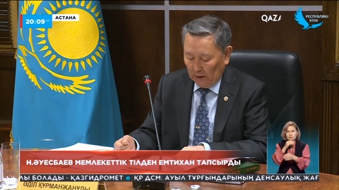 Кандидат Нұрлан Әуесбаев мемлекеттік тілден емтихан тапсырды