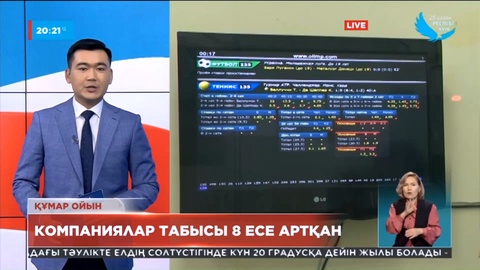 Еліміздегі құмар ойын ұйымдастаратын компаниялардың табысы 8 есе артқан