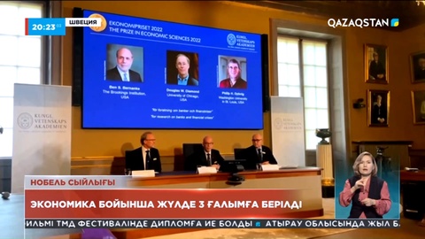 Экономика бойынша биылғы Нобель жүлдесі үш америкалық ғалымға берілді