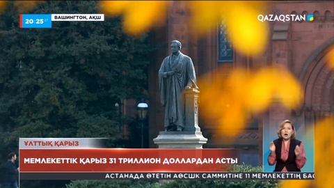 АҚШ-тың мемлекеттік қарызы 31 триллион доллардан асты