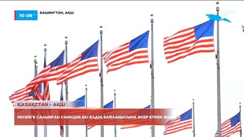 Ресейге салынған санкция Қазақстан мен АҚШ-тың байланысына әсер еткен жоқ