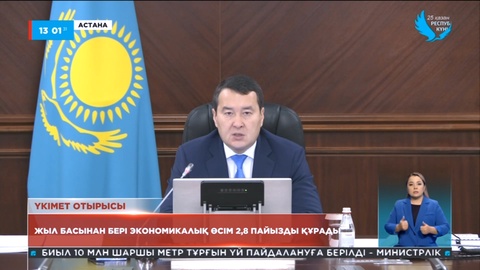 Жыл басынан елдегі экономикалық өсім 2,8%-ы құрады