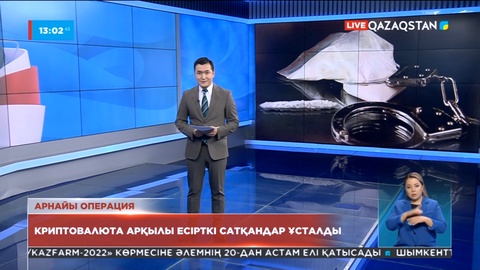 Елде криптовалюта арқылы есірткі сатқандар ұсталды