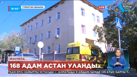 Түркістан облысында 168 адам астан уланып, ауруханаға түсті