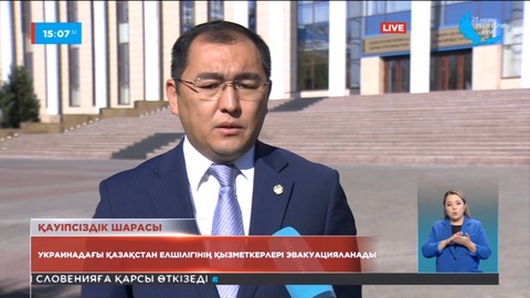 Украинадағы Қазақстан елшілігінің қызметкерлері эвакуацияланады