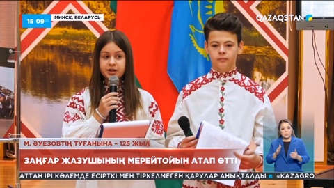 Беларусь Республикасында Мұхтар Әуезовтің мерейтойы аталып өтті