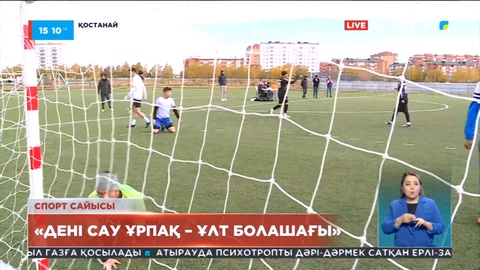 Қостанайда облыстық жастар спорт лигасының финалдық ойындары өтті