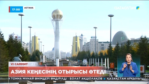 Азиядағы өзара іс-қимыл және сенім шаралары кеңесінің VI саммитіне 11 елдің президенті қатысады