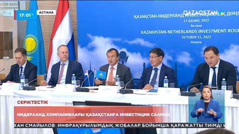 Нидерланд компаниялары Қазақстанға 400 миллион еуродан асатын инвестиция салмақ