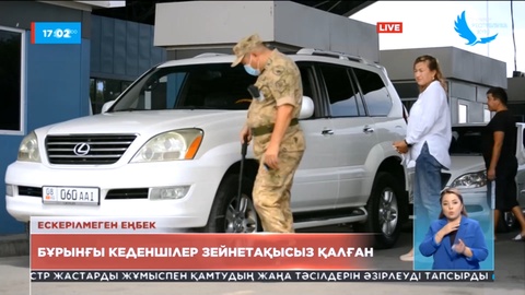 Бұрынғы кеденшілер зейнетақысыз қалған