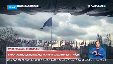 Еуропалық Одақ пен Еуропа кеңесі Қазақстанның өлім жазасын жою туралы шешімін құптайды