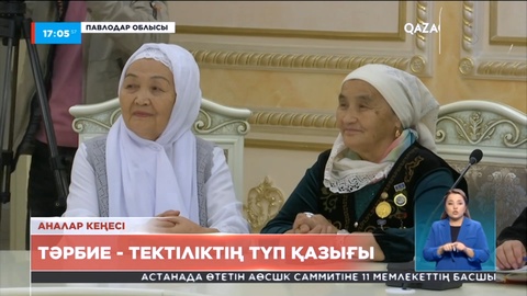 Павлодарда Аналар кеңесінің ортырысы өтті