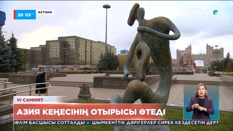 Астанада Азия кеңесінің отырысы өтеді