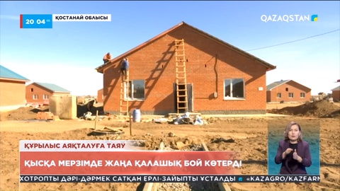 Қостанай облысында қысқа мерзімде жаңа қалашық бой көтерді