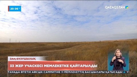 33 жер учаскесі мемлекет меншігіне қайтарылды