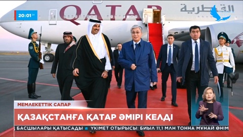 Мемлекеттік сапар: Қазақстанға Қатар Әмірі келді