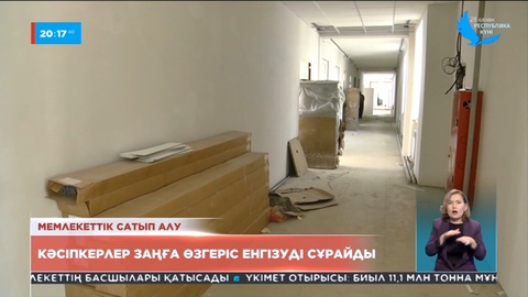 Кәсіпкерлер мемлекеттік сатып алу бойынша заңға өзгеріс енгізуді сұрайды