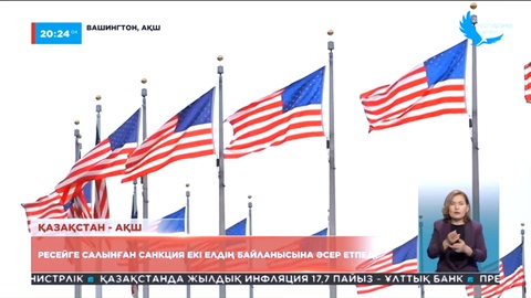 Ресейге салынған санкция Қазақстан АҚШ байланысына кері әсер еткен жоқ
