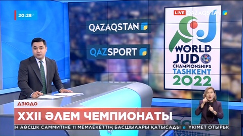 Ташкентте өтіп жатқан дзюдодан Әлем чемпионатында ел намысын 17 спортшы қорғайды