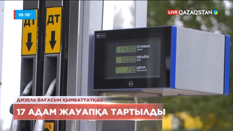 Бас прокуратура дизель отынының қымбат болу себебін түсіндірді