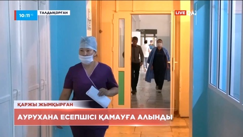 Талдықорғанда аурухана есепшісі қамауға алынды