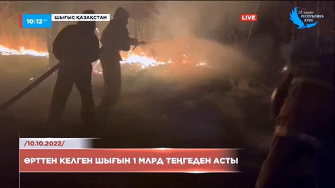 Шығыс Қазақстанда болған өрттің шығыны 1 млрд теңгеден асты