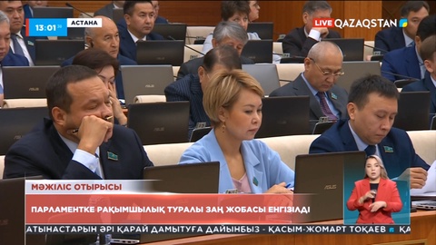 Мәжіліске рақымшылық туралы заң жобасы енгізілді