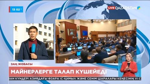 Майнерлерге талап күшеймек