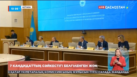 Президент сайлауы: 7 кандидаттың Конституция мен «Сайлау туралы» Конституциялық заң талаптарына сәйкестігі әлі белгіленбеді