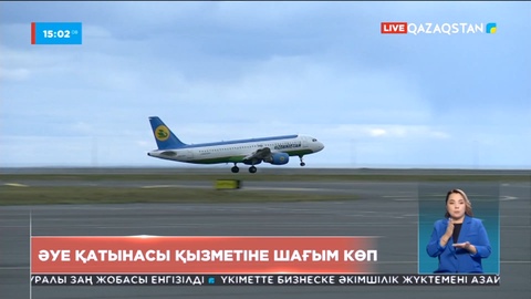 Елімізде әуе билеттерінің баға мәселесі мен қызмет көрсету сапасы сын көтермейді