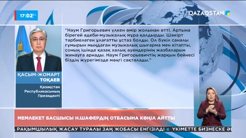 Мемлекет басшысы Наум Шафердің отбасына көңіл айтты