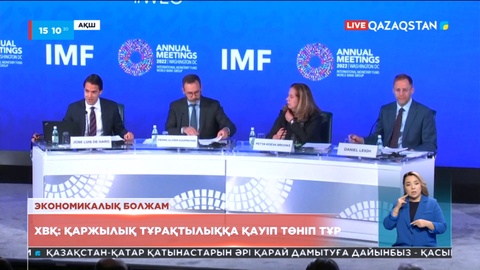 ХВҚ: Қаржылық тұрақтылыққа қауіп төніп тұр