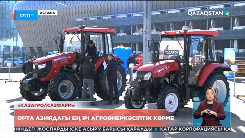 Елордада «КазАгро/КазФарм» агроөнеркәсіптік көрмесі басталды