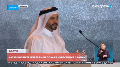 Катар кәсіпкерлері Қазақстанға 625 млн доллар құймақ