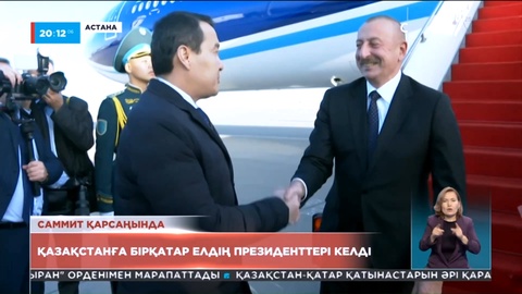 АӨСШК саммиті: Қазақстанға бірқатар елдің Президенттері келді