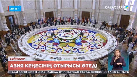 Қасым-Жомарт Тоқаевтың төрағалығымен Азия кеңесінің отырысы өтпек