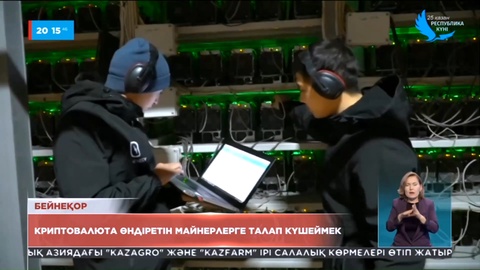 Елімізде криптовалюта өндіретін майнерлерге талап күшеймек