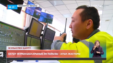 Маңғыстаудағы цемент зауыты жұмысшыларының 90 пайызы - ауыл жастары