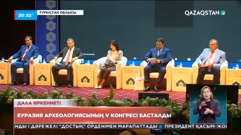 Түркістанда Еуразия археологиясының V конгресі басталды