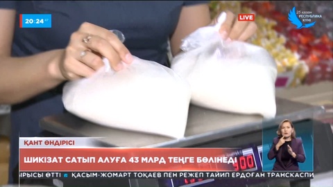 Қант зауыттарына 3 айға жететін шикізат сатып алу үшін 43 млрд теңге бөлінеді