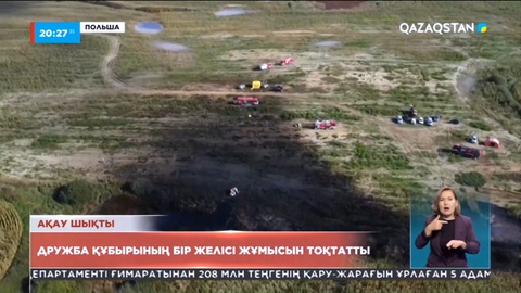 Еуропаға газ тасымалдайтын Дружба құбырының Польшадағы бөлігінен ақау табылды